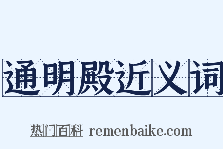 通明殿近义词是什么意思的图片